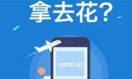 拿去花卡能提现吗？现在来看