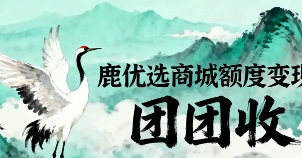 鹿优选卡券如何回收