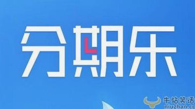 如何快速提升分期乐额度