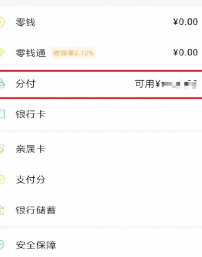 微信分付套现可行吗