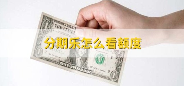 分期乐有额度借不出来钱怎么办