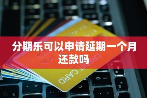 分期乐怎么向客服申请延期