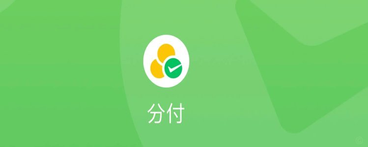 分付转账攻略详解