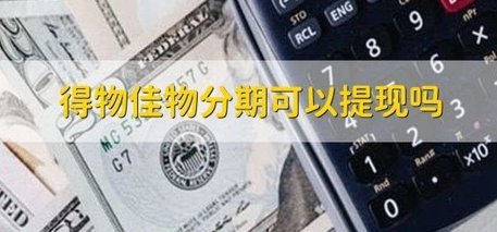得物佳物分期如何提现 出来