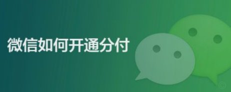 微信分付怎么套用