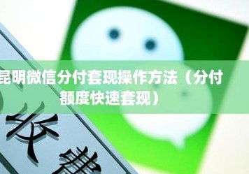分付套现的6个方法 怎么操作