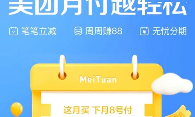 美团月付套现，还有机会吗？