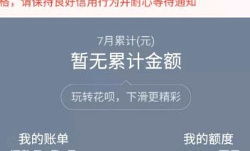 花呗异常：常见原因及应对方法