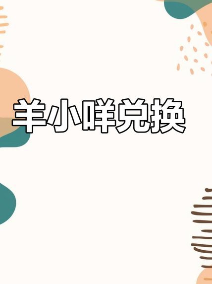 羊小咩便荔卡套现技巧