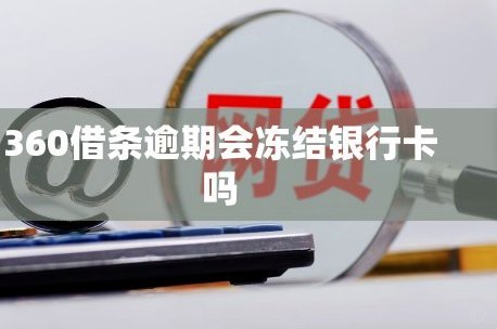 360借条额度被冻结，如何恢复？