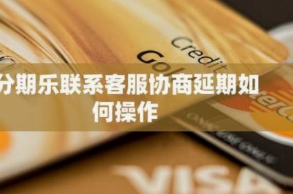分期乐怎么人工服务电话