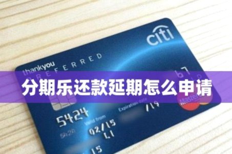 分期乐怎么协商延期还款