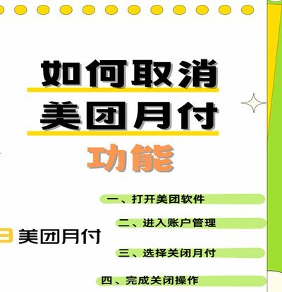 美团月付取现渠道全解密