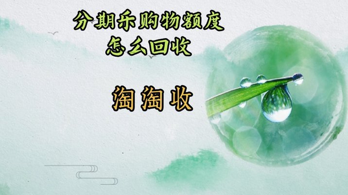 分期乐购物额度可以提出来吗