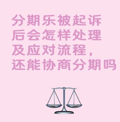 分期乐起诉会怎么样