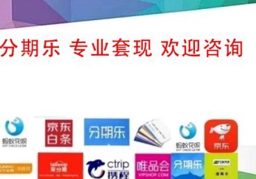 分期乐怎么套现购物额度