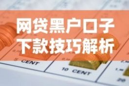 多头借贷也能下款的正规渠道