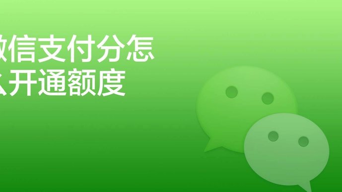 微信分付套现怎么弄