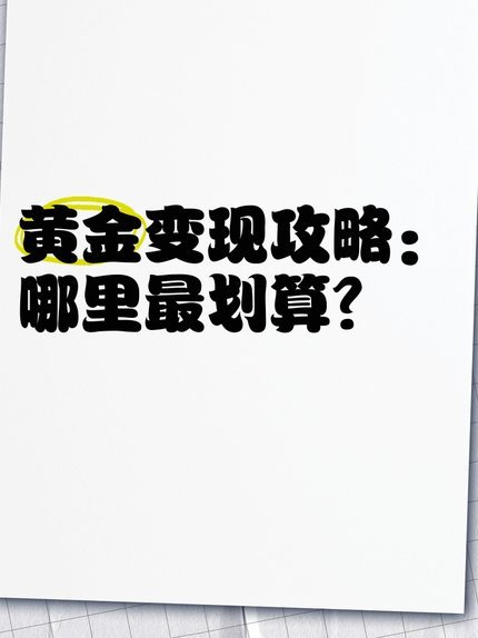 羊小咩变现手续费多高啊