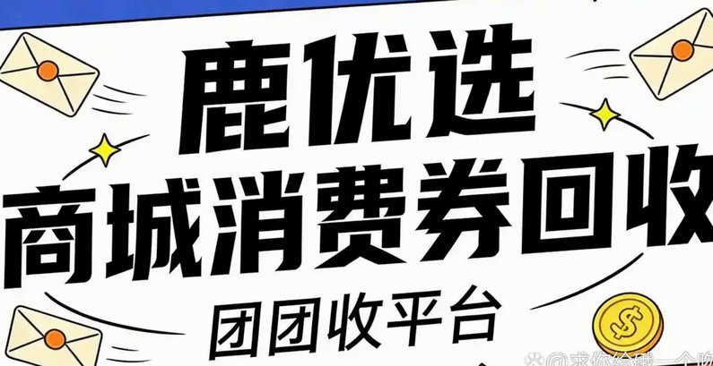鹿优选购物额度怎么变现