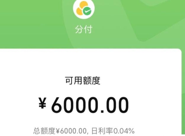 微信分付套现背后的灰色地带