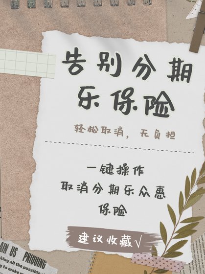 分期乐取消代扣的步骤
