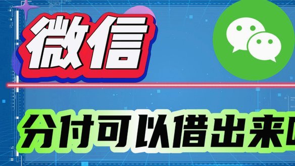 微信分付套现现状如何