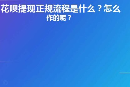 揭秘花呗提现背后的金融陷阱