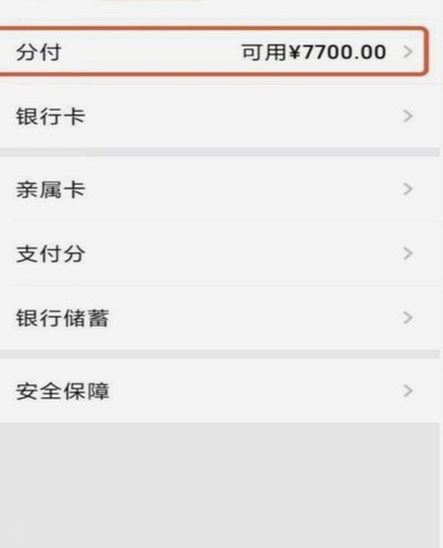 分付钱：从技术到监管的全解码