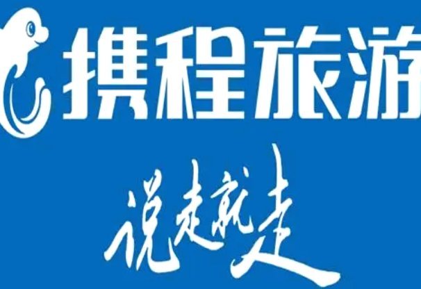 携程“拿去花”：即时消费即时还款的金融科技新体验