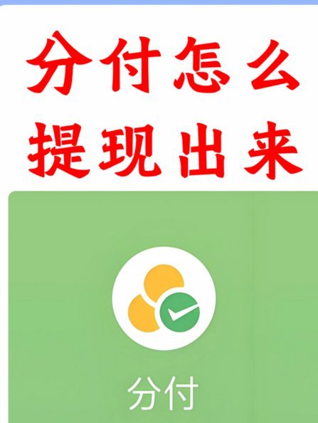 微信分付里的钱能提现吗