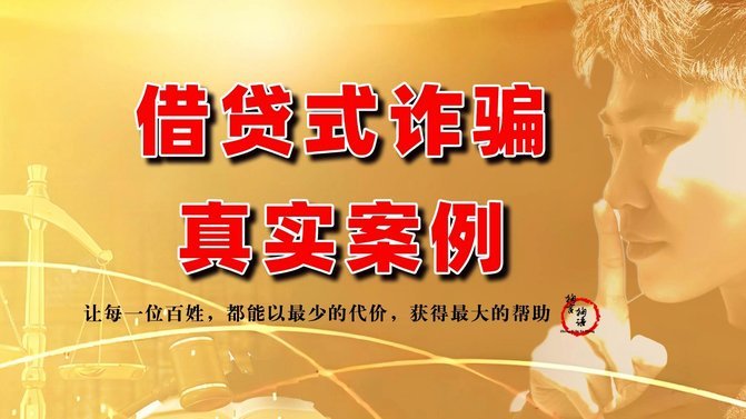 网贷陷阱揭秘：高利贷与催收套路