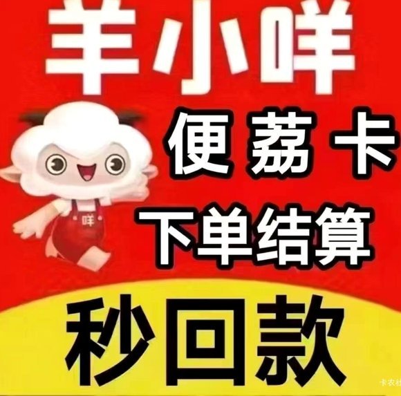 羊小咩便荔卡额度秒到秘诀解析