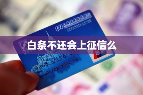 白条取现会影响征信吗？