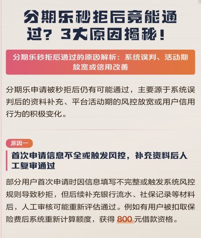 分期乐秒拒背后的信用博弈第二天获批真相