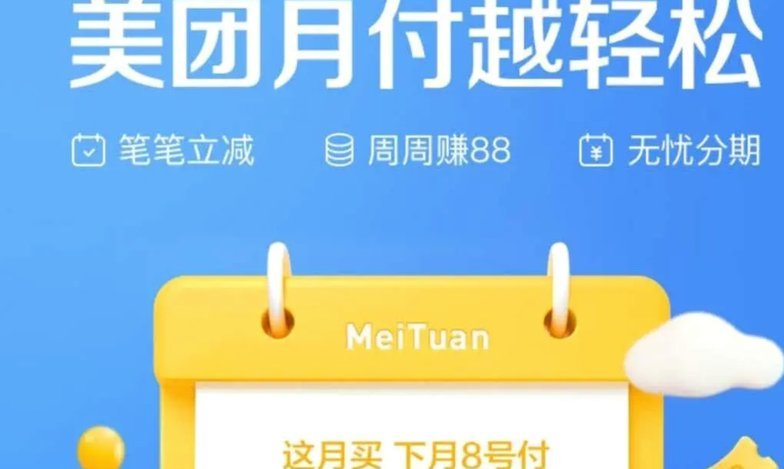 美团月付套取现金方法
