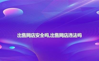 网店套现犯法吗怎么处理