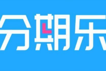 分期乐这个平台正规吗