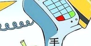 分付套现收多少手续费