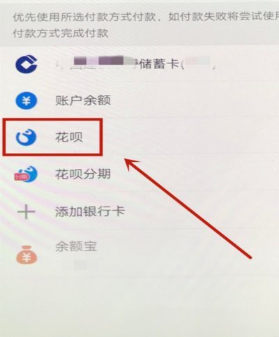花呗使用教程