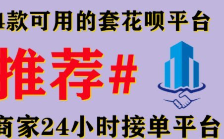 套花呗的平台有哪些