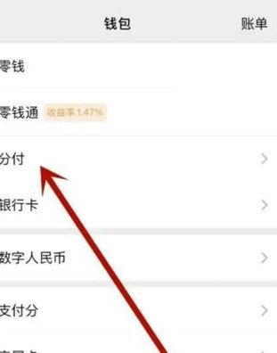 微信分付如何体现