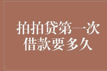 拍拍贷借款操作流程