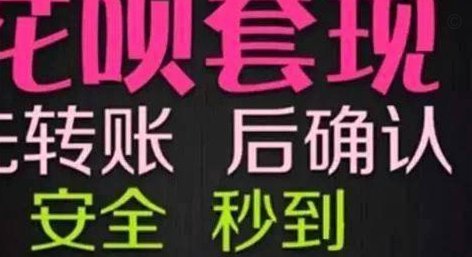 我想套现花呗